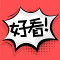 好看漫画软件app下载安装