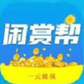 闲赏帮赚app下载