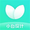 小白设计视频海报制作app