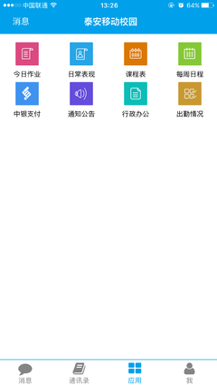 泰安教育云平台截图
