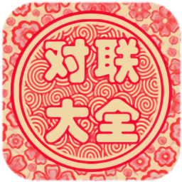 对联大全