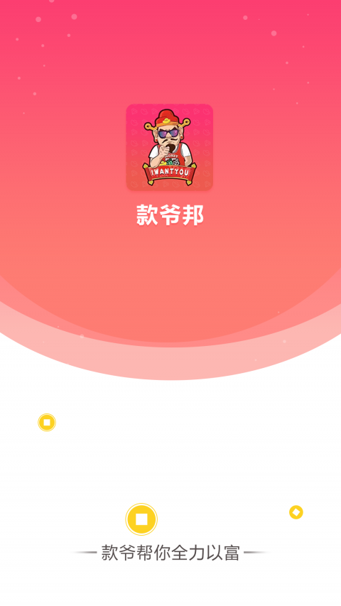 款爷邦安卓版截图