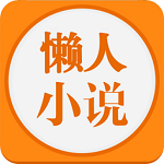 懒人小说最新版