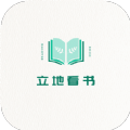立地看书免费版