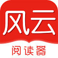 风云阅读器app