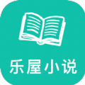 乐屋小说2024