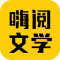 嗨阅文学免费版