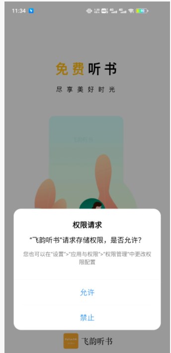 飞韵听书app下载官网