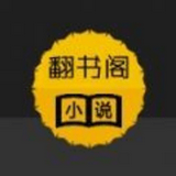 翻书阁小说阅读器2023