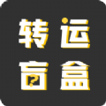转运盲盒免费版