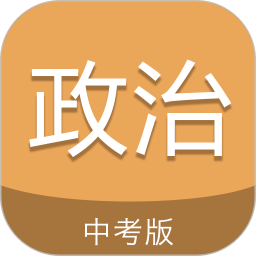 中考政治通