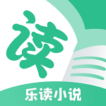 乐读小说app官方下载安装最新版