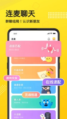 连麦语音最新版截图