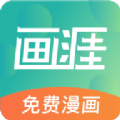画涯免费漫画app下载官方