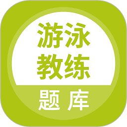 游泳教练题库