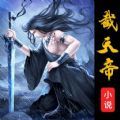 截天帝2023