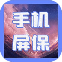 动态屏保免费版