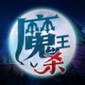 魔王杀免费版