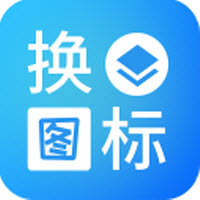 桌面换图标大师最新版