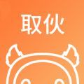 取伙