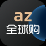 az全球购安卓版