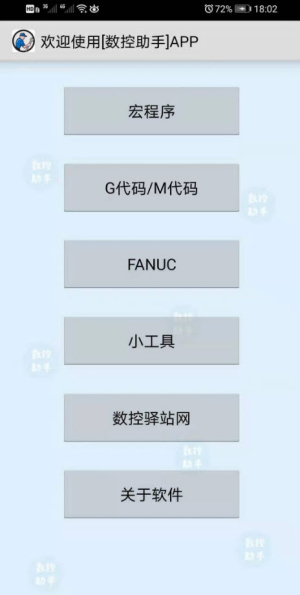 数控助手安卓版截图