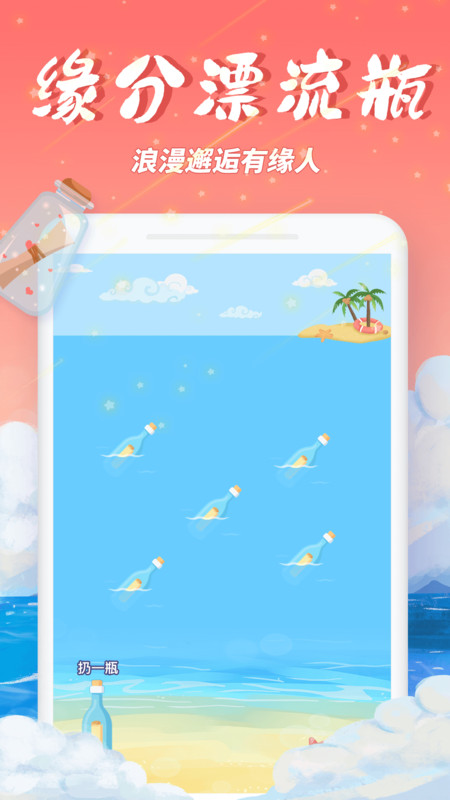 梦幻漂流瓶2024
