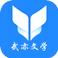 武亦文学免费版