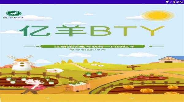 亿羊BTY2024截图