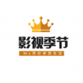 影视季节2024