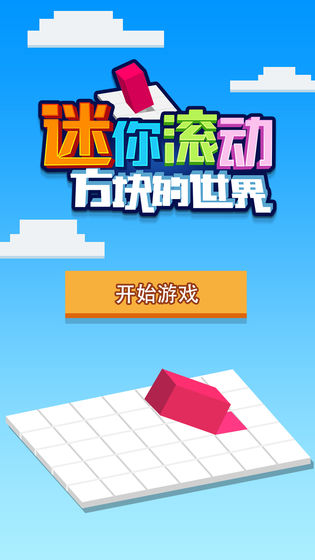 迷你滚动方块的世界截图