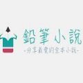 铅笔小说2024