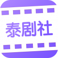 泰剧社app官方下载