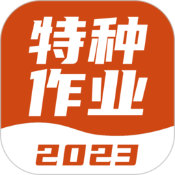 特种作业考试宝典