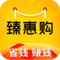 臻惠购2024