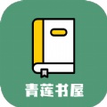 青莲书屋最新版