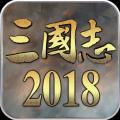 三国志2018