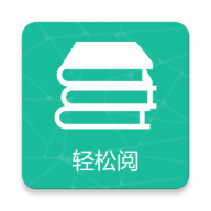 轻松阅小说2024