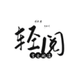 轻阅阅读器苹果下载
