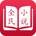 全民看小说最新版