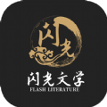闪光文学免费版