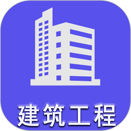 二级建造师建筑工程