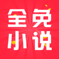全免小说app