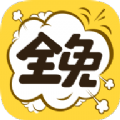 全免动漫免费版