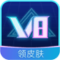 v8大佬送皮肤下载