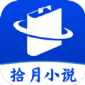 拾月小说安卓版