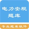 电力安规题库app