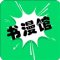书漫画馆软件