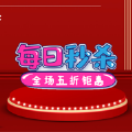 每日秒杀最新版