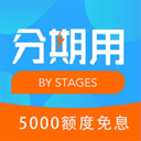 分期用免费版